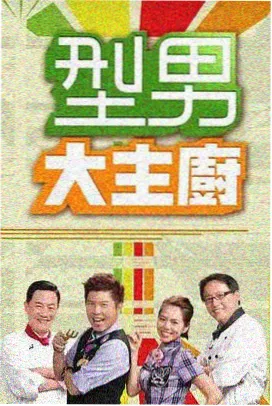 综艺厨房里的辩论赛片单封面